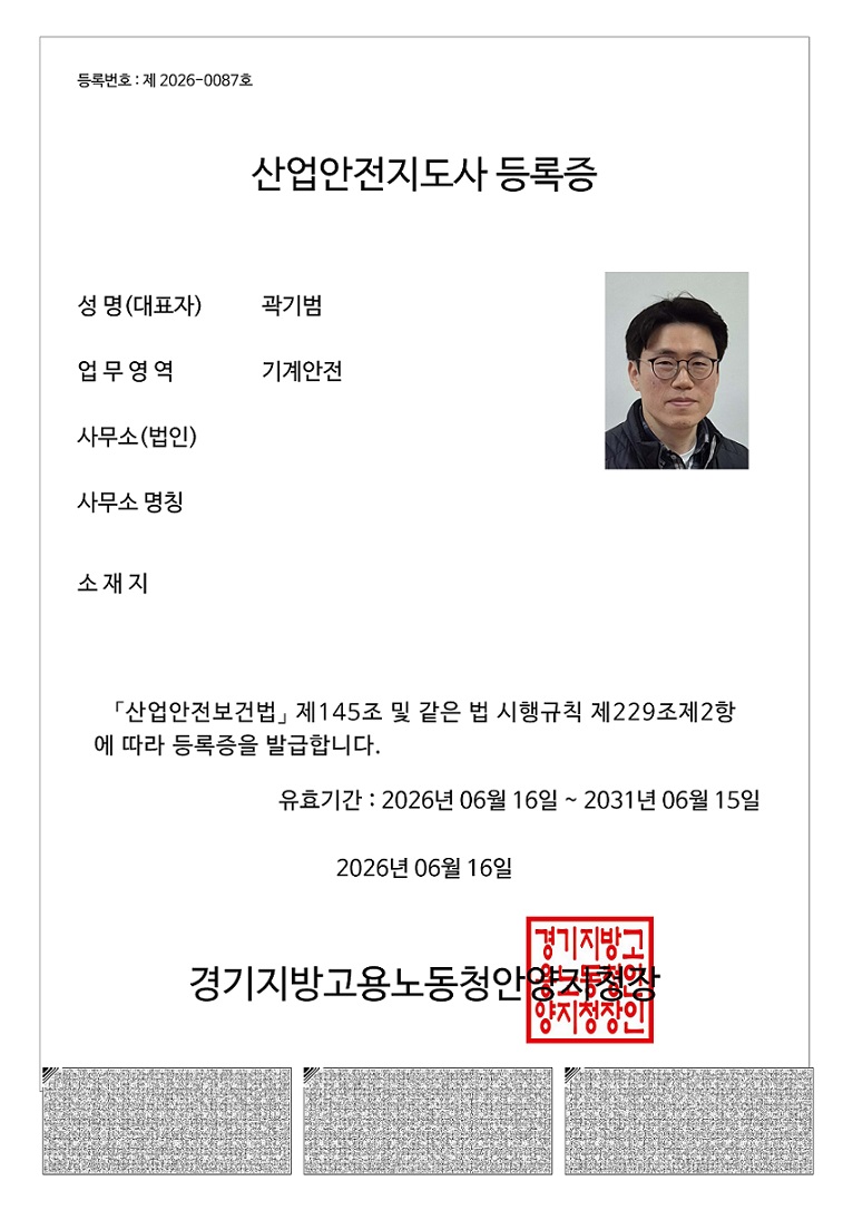산업안전지도사 등록증